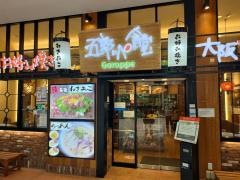 お好み焼　五郎ッペ食堂