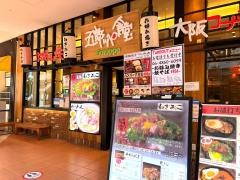 お好み焼　五郎ッペ食堂