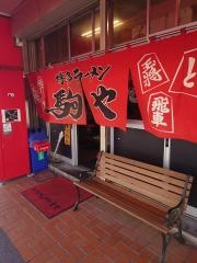 駒や