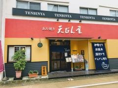 あみ焼き　天びん屋