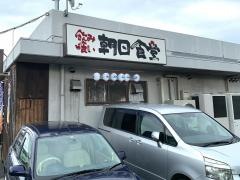 朝日食堂