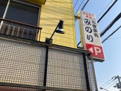 お食事処みのり