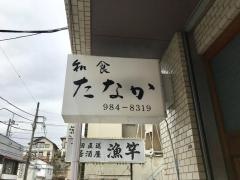 和食たなか