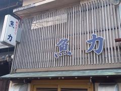 魚力