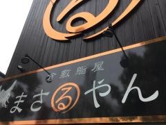 鶏屋まさるやん　岡山店