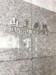 山王病院