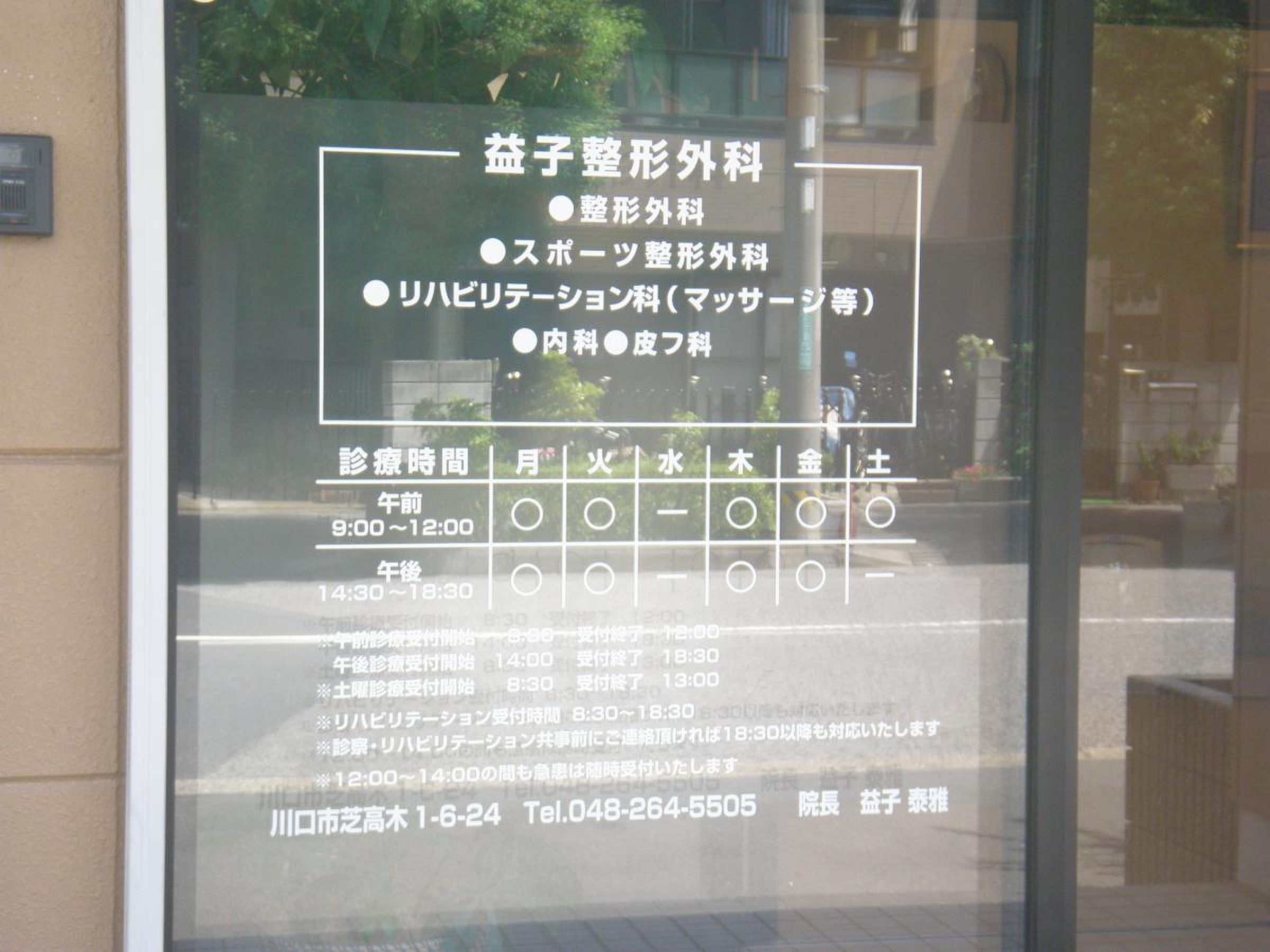 ます こ 整形 外科