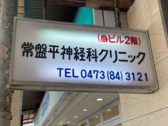 常盤平神経科クリニック