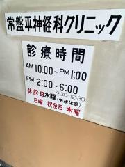 常盤平神経科クリニック