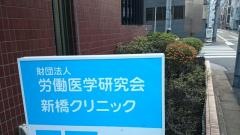 新橋クリニック