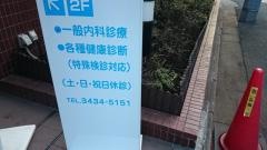 新橋クリニック