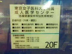 東京女子医科大学附属　成人医学センター