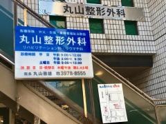丸山整形外科