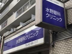 水野眼科クリニック