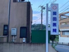 関田医院