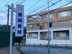 関田医院
