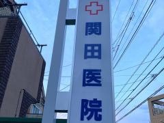 関田医院