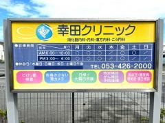 幸田クリニック