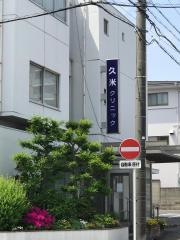久米クリニック