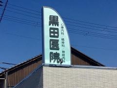 黒田神経内科医院