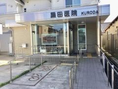 黒田神経内科医院