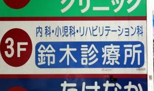 鈴木診療所