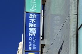 鈴木診療所