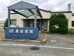 黒田医院