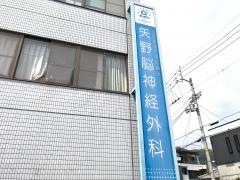 矢野脳神経外科医院