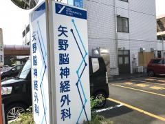 矢野脳神経外科医院