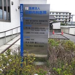 日野内科医院