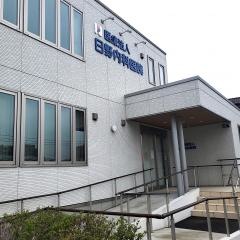 日野内科医院