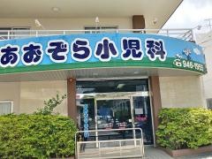 あおぞら小児科