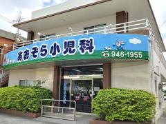 あおぞら小児科
