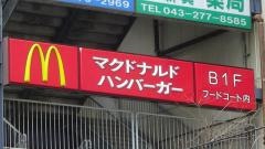 マクドナルド　検見川浜フェリア店