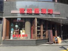 宮越屋珈琲新橋店