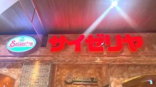 サイゼリヤ　イオンモール甲府昭和店