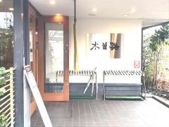 木曽路　鴻仏目店