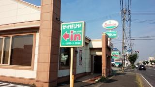 サイゼリヤ　鈴鹿三日市店