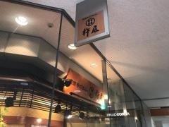 杵屋　福岡アクロス店