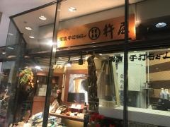 杵屋　福岡アクロス店