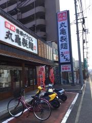 丸亀製麺　廿日市店