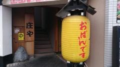 庄や　横浜吉野町店