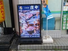 庄や　横浜吉野町店