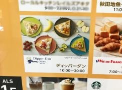 ディッパーダン　秋田トピコ店