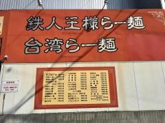 王様亭