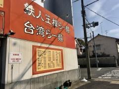 王様亭