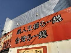 王様亭