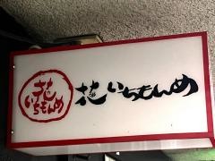 花いちもんめ