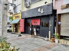 ラーメン暖暮那覇店